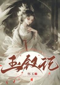 玉钗记无删减版全文阅读