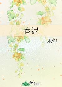 春泥女版歌曲