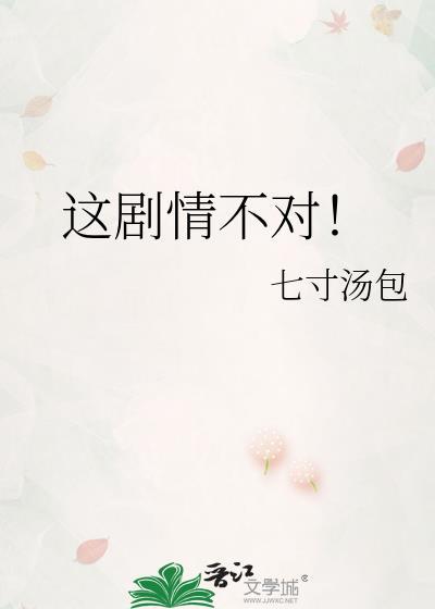 这剧情发展不对呀