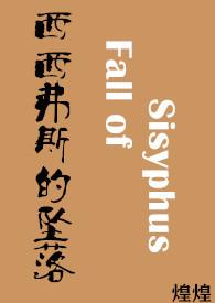 西西弗斯第四集
