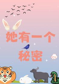 他有个秘密by