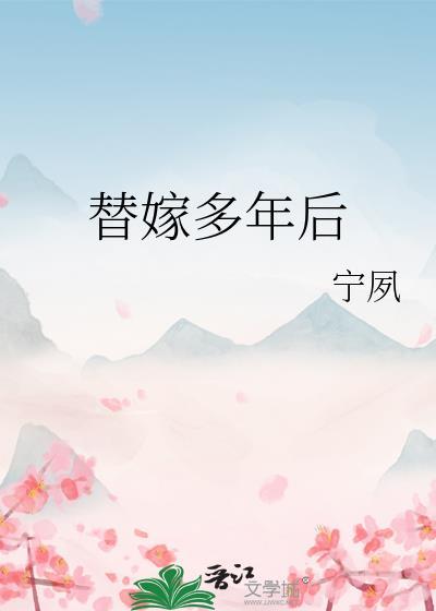 替嫁多年后 晋江