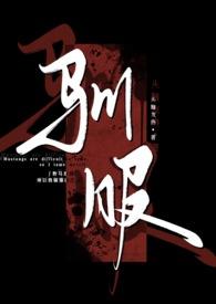 驯服(出轨高H)免费阅读
