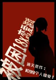 被困恋爱游戏短剧