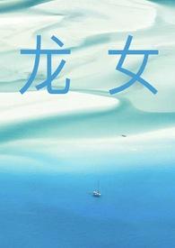 龙女和狗男相差6岁好吗