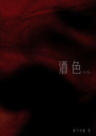 酒色之徒是什么生肖