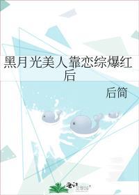 黑月光美人靠恋综爆红后 后简