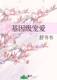 基因级宠爱txt书包网