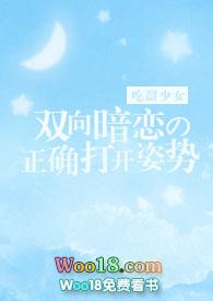 双向暗恋的正确打开方式全文