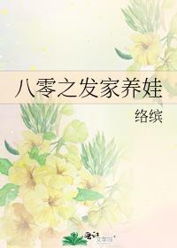 八零之发家养娃_络缤