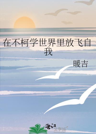 在不柯学世界暖吉TXT