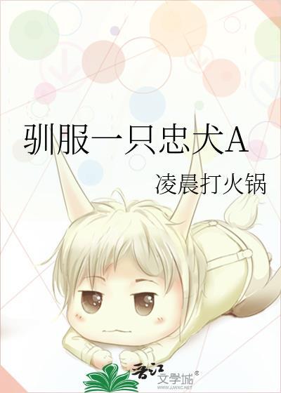 驯养我的忠犬