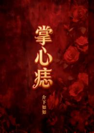 掌心痣txt贴吧