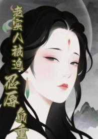 免费快穿之老实人不背锅