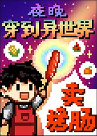 夜晚穿到异世界卖烤肠TXT百度资