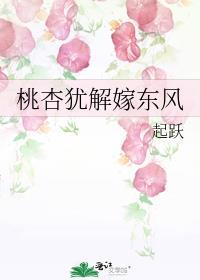 桃杏争妍的意思是什么