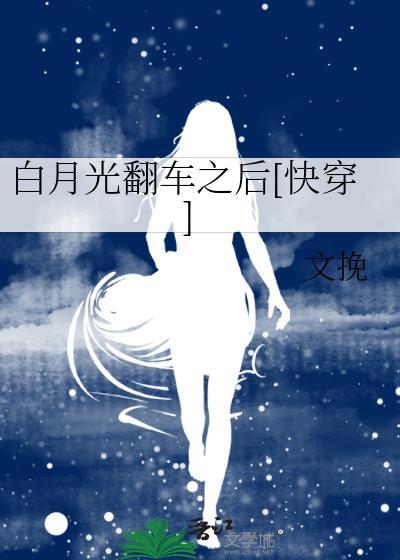 白月光但死循翻车