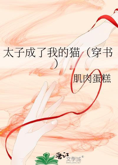 我成了太子的伙伴