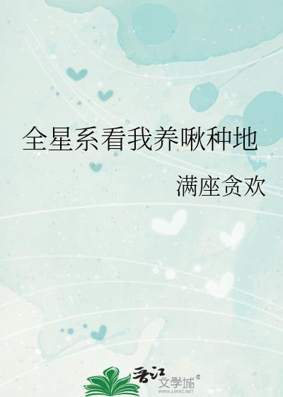 全星际都等着我种水果