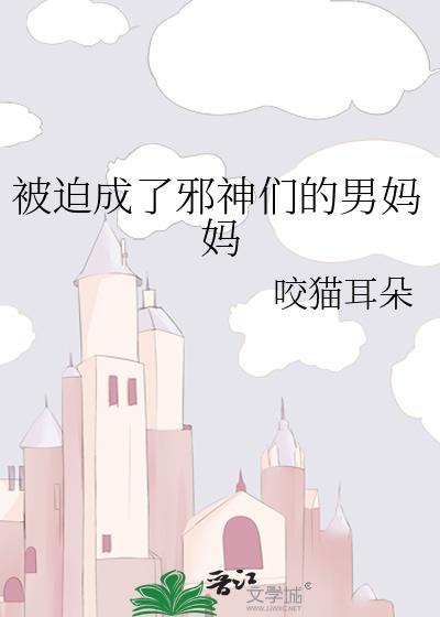 被迫成了邪神们的男妈妈格格党