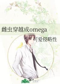 雌虫穿越成稀有omega