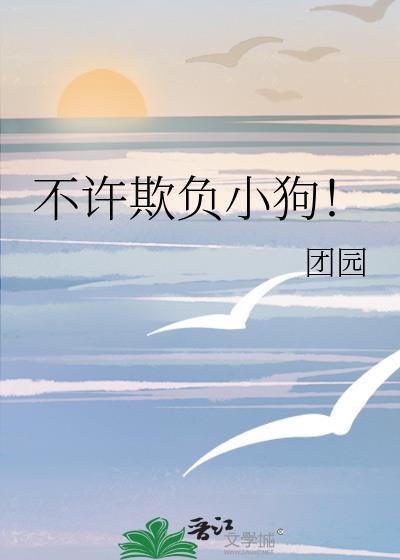 不许欺负小朋友