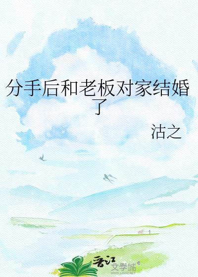 跟老板分手了怎么相处