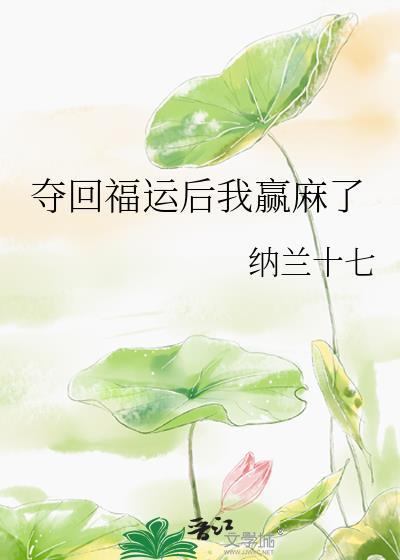 夺回福运后我赢麻了(番外)txt