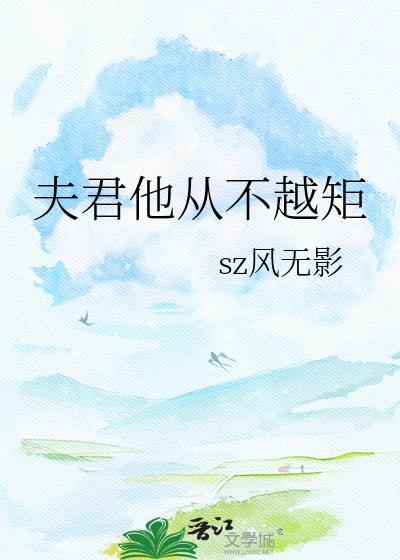 夫君不傻全文免费阅读