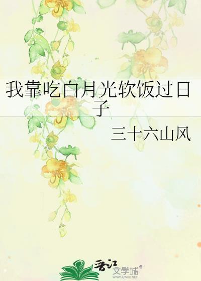 我靠吃软饭走向人生巅峰百度晓暴