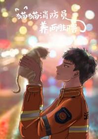 消防员抓猫照片