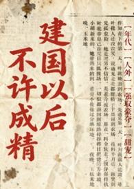 不是说建国以后不能成精吗百度
