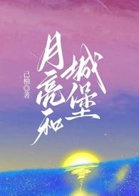 月亮和城堡by