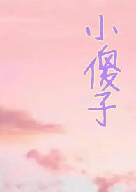 小哭包1v2晚风来余婷婷百度