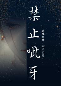 禁止呲牙by玫瑰女侠免费阅读