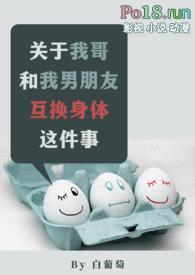 关于我哥和男朋友互换身份后txt