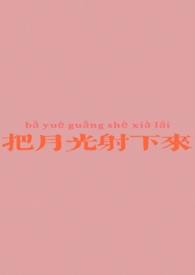 把月光射下来免费阅读