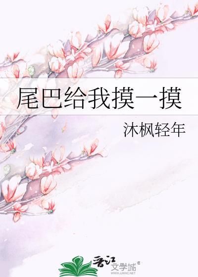 尾巴给我一摸沐枫379