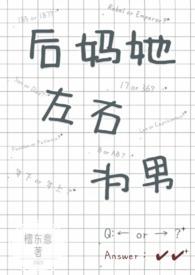 后妈她左右为男1V2洁吗