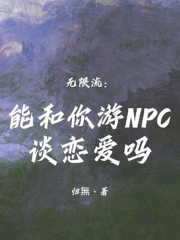 能跟我玩吗