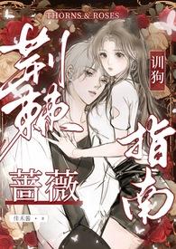 荆棘蔷薇西幻