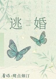 百合逃婚之后