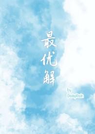 最优解( 兄妹骨 青梅竹马)