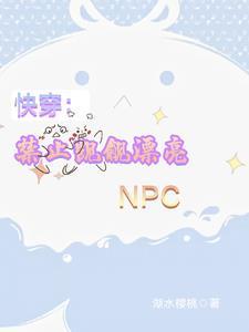 快穿禁止纠缠漂亮路人甲西洲月