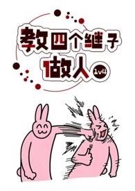 教四个继子做人作者是谁