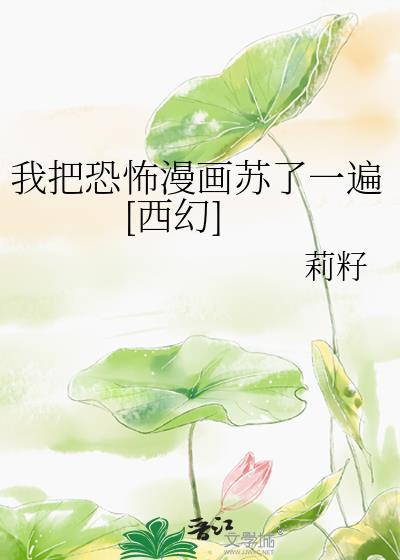 我把恐怖世界玩成养成游戏