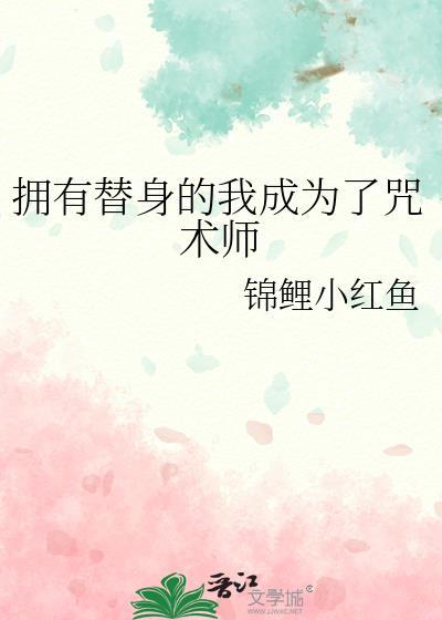 拥有替身能力的