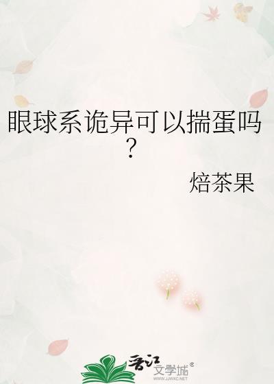 眼球系诡异可以揣蛋吗