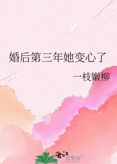 婚后第三年她变心了讲了什么