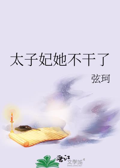 太子妃她不干了崔攸宁